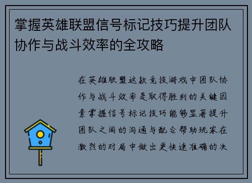 掌握英雄联盟信号标记技巧提升团队协作与战斗效率的全攻略