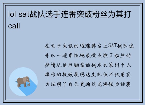 lol sat战队选手连番突破粉丝为其打call
