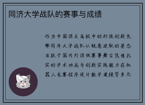 同济大学战队的赛事与成绩