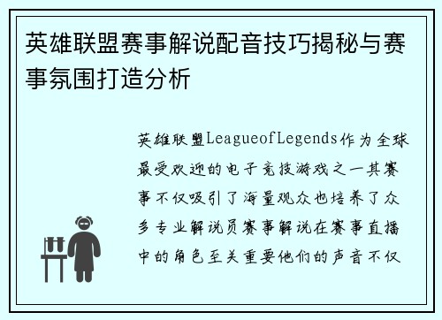 英雄联盟赛事解说配音技巧揭秘与赛事氛围打造分析