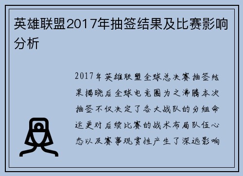 英雄联盟2017年抽签结果及比赛影响分析