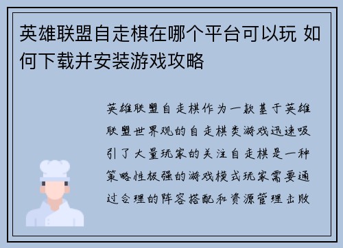 英雄联盟自走棋在哪个平台可以玩 如何下载并安装游戏攻略
