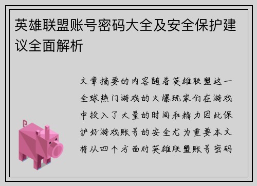 英雄联盟账号密码大全及安全保护建议全面解析