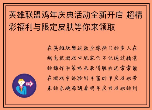 英雄联盟鸡年庆典活动全新开启 超精彩福利与限定皮肤等你来领取
