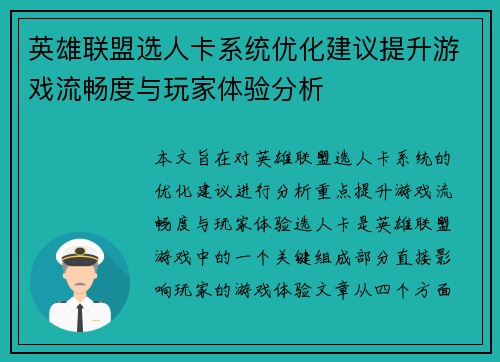 英雄联盟选人卡系统优化建议提升游戏流畅度与玩家体验分析