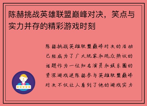 陈赫挑战英雄联盟巅峰对决，笑点与实力并存的精彩游戏时刻