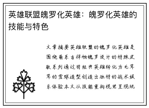英雄联盟魄罗化英雄：魄罗化英雄的技能与特色