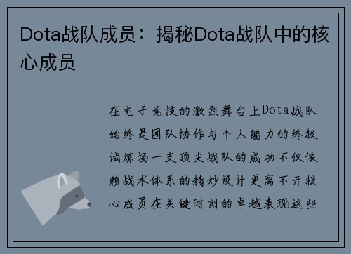 Dota战队成员：揭秘Dota战队中的核心成员