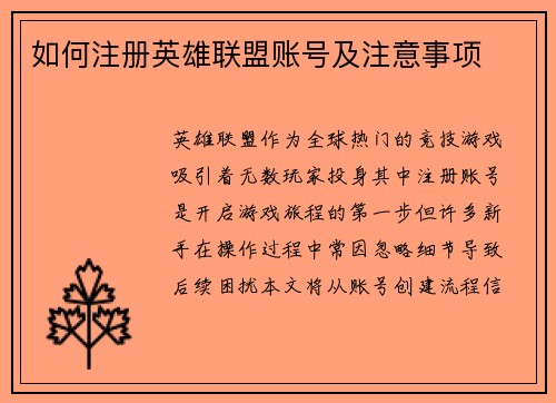 如何注册英雄联盟账号及注意事项