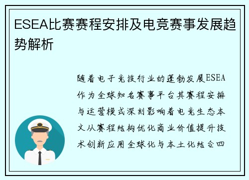 ESEA比赛赛程安排及电竞赛事发展趋势解析