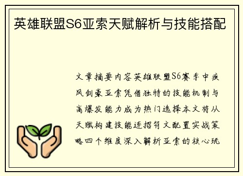 英雄联盟S6亚索天赋解析与技能搭配