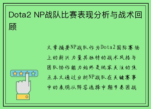 Dota2 NP战队比赛表现分析与战术回顾