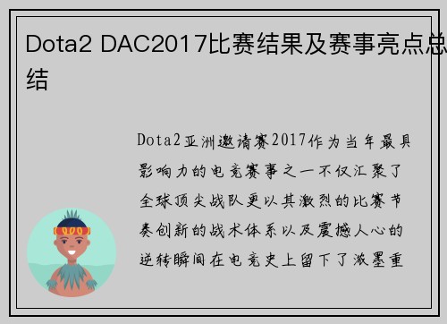 Dota2 DAC2017比赛结果及赛事亮点总结