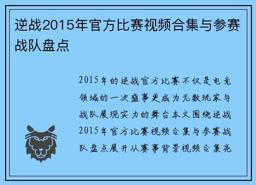 逆战2015年官方比赛视频合集与参赛战队盘点