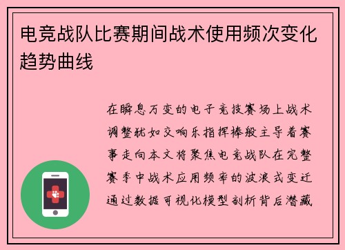 电竞战队比赛期间战术使用频次变化趋势曲线