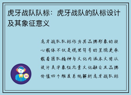 虎牙战队队标：虎牙战队的队标设计及其象征意义
