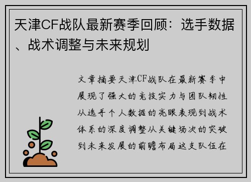 天津CF战队最新赛季回顾：选手数据、战术调整与未来规划