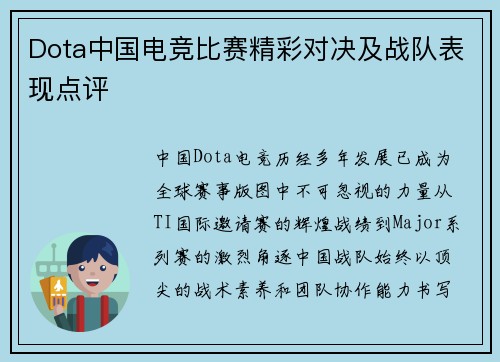 Dota中国电竞比赛精彩对决及战队表现点评