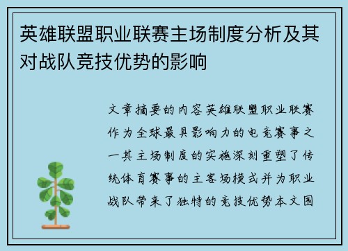 英雄联盟职业联赛主场制度分析及其对战队竞技优势的影响